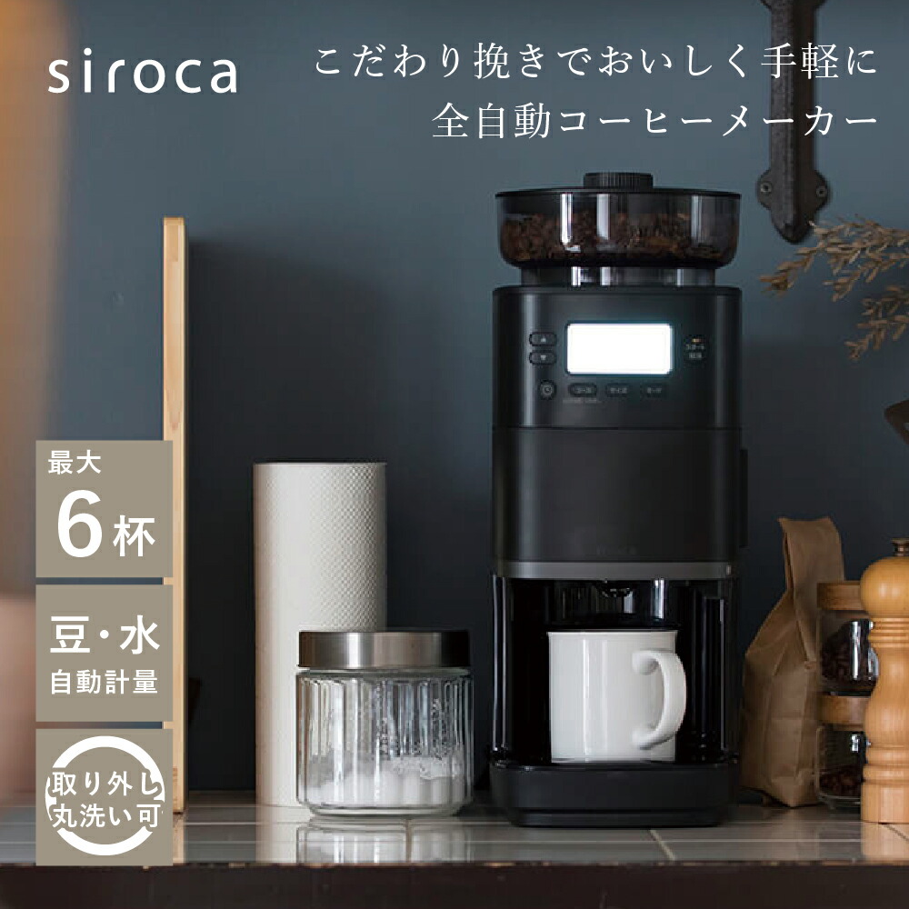 楽天市場】siroca シロカ コーン式全自動コーヒーメーカー