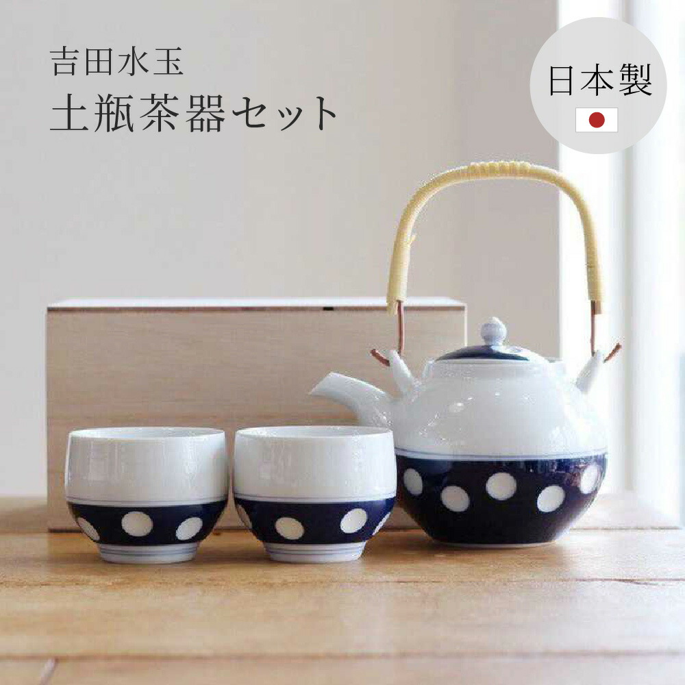 感器工房 吉田水玉 土瓶茶器セット 木箱付き 2010年グッドデザイン賞 ロングセラー 佐賀県 吉田焼 モダン 湯のみ 土瓶 結婚祝い 金婚 銀婚 誕生日 女性 妻 母親 お母さん 祖母 おばあちゃん プレゼント ギフト ザワウ
