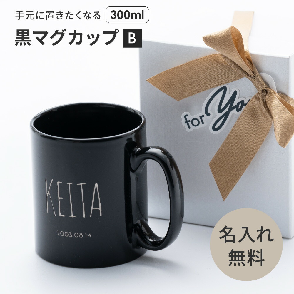 楽天市場 名入れ マグカップ 黒 300ml 名前入り 名入れマグカップ ストレートマグ お誕生日 送別会 記念品 プレゼント 名前入れギフト 名入れギフト ラッピング ギフト ギフトとブランドのショッププレス