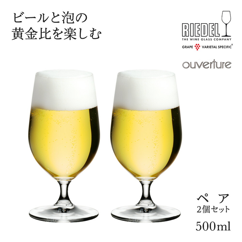 リーデル 正規販売 RIEDEL オヴァチュア ビアー 2個入 ビアグラス 6408 11 酒器 グラス ラッピング ギフト プレゼント  最大87%OFFクーポン