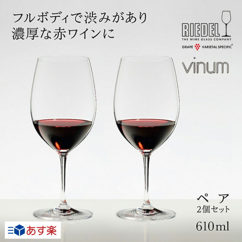 オープニング大セール 送料無料 フルボディで 渋みがあり濃厚な赤ワインに リーデル 正規販売 Riedel ワイングラス ヴィノム カベルネ ソーヴィニヨン メルロ ボルドー 2個入 6416 0 無料メッセージカード ラッピング ギフト 大人女性の
