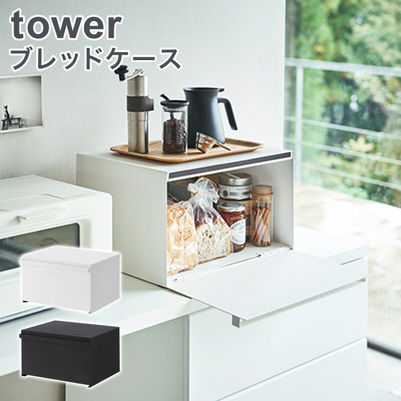 ブレッドケース 山崎実業 タワー Tower 27l キッチン 収納 キッチン収納 収納ケース 大容量 調味料ラック おしゃれ シンプル Paigebird Com