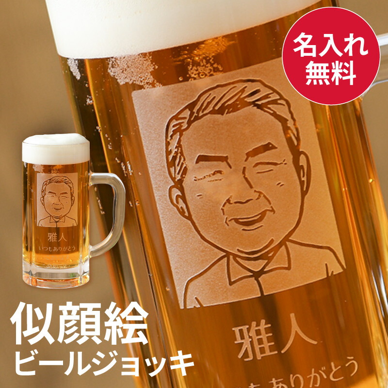 似顔絵 名入れ タンブラー ビールジョッキ 名入れ 写真から似顔絵 430ml ビアジョッキ ビールグラス 酒器 グラス ガラス 名前刻印 名前入り 誕生日 還暦祝い 記念日 父親 お父さん 男性 上司 メンズ ギフト プレゼント 贈り物 記念品 即日発送 ザワウ｜ギフト専門店 THE WOW