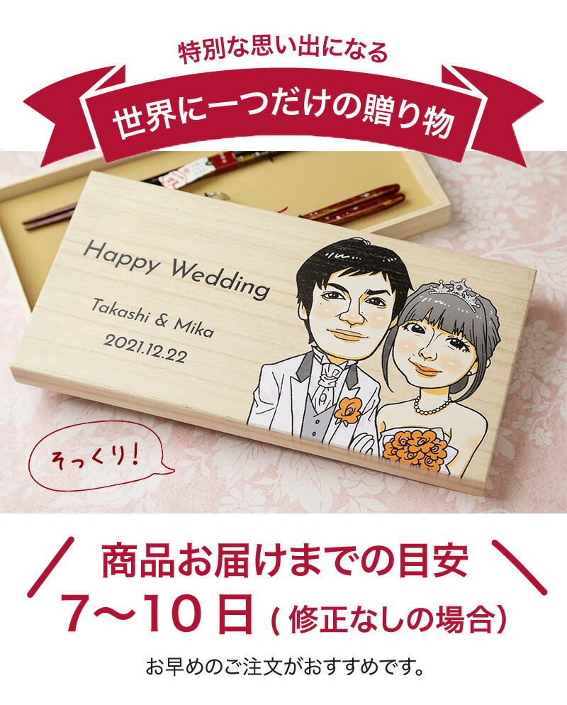 似顔絵夫婦箸 名入れ 夫婦箸 誕生日プレゼント 両親 結婚祝 夫婦 ラッピング 木箱 ギフト 敬老の日 ペア箸 送料無料 ペア 新婚 30歳 おしどり夫婦 還暦祝 プレゼント 結婚祝い ギフトセット モダン お祝い 40歳 歳 記念日 木製 長寿祝