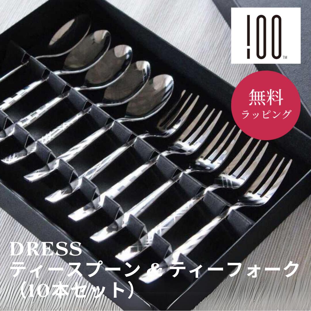 100percent Tea Spoon & Tea Folk(10本セット) ティースプーン ティーフォーク スプーン フォーク カトラリー 燕三条 日本製 おしゃれ 可愛い 柄 プレゼント 結婚祝い 新築祝い 引っ越し祝い 内祝い 女性 ギフト ザワウ 誕生日プレゼント 女友達|ギフト専門店 THE WOW