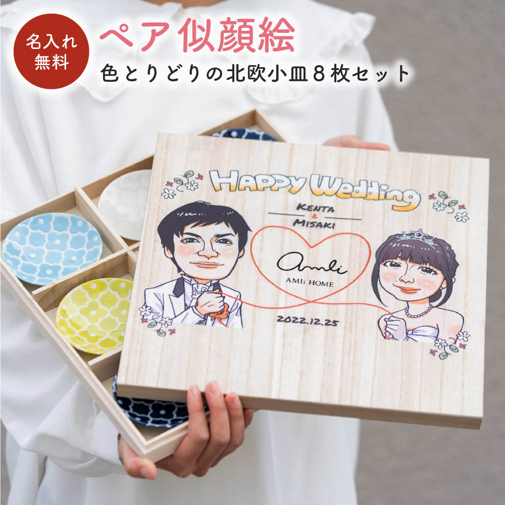 似顔絵 小皿8枚セット 名入れ 食器セット 小皿 皿 お皿 セット 木箱入り 小花 花 柄 結婚祝い ウエディングギフト にがおえ イラスト 新婚 夫婦 カップル ギフト 贈り物 ザワウギフト お中元｜ギフト専門店 THE WOW
