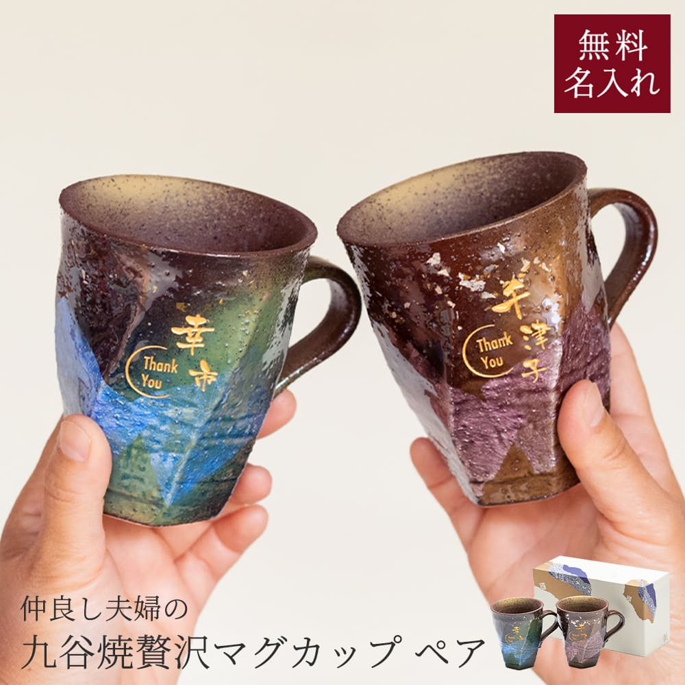 名入れ マグカップ 九谷焼 名入れ無料 ペア マグカップ 230ml 九谷焼ペアマグカップ 名前刻印 名前入り 結婚祝い 金婚式 銀婚式 引き出物 退職祝い 出産祝い 内祝い 誕生日 還暦祝い 古希 喜寿 米寿 記念日 ギフト プレゼント 食器セット ギフトセット 即日発送 ザワウ｜ギフト専門店 THE WOW