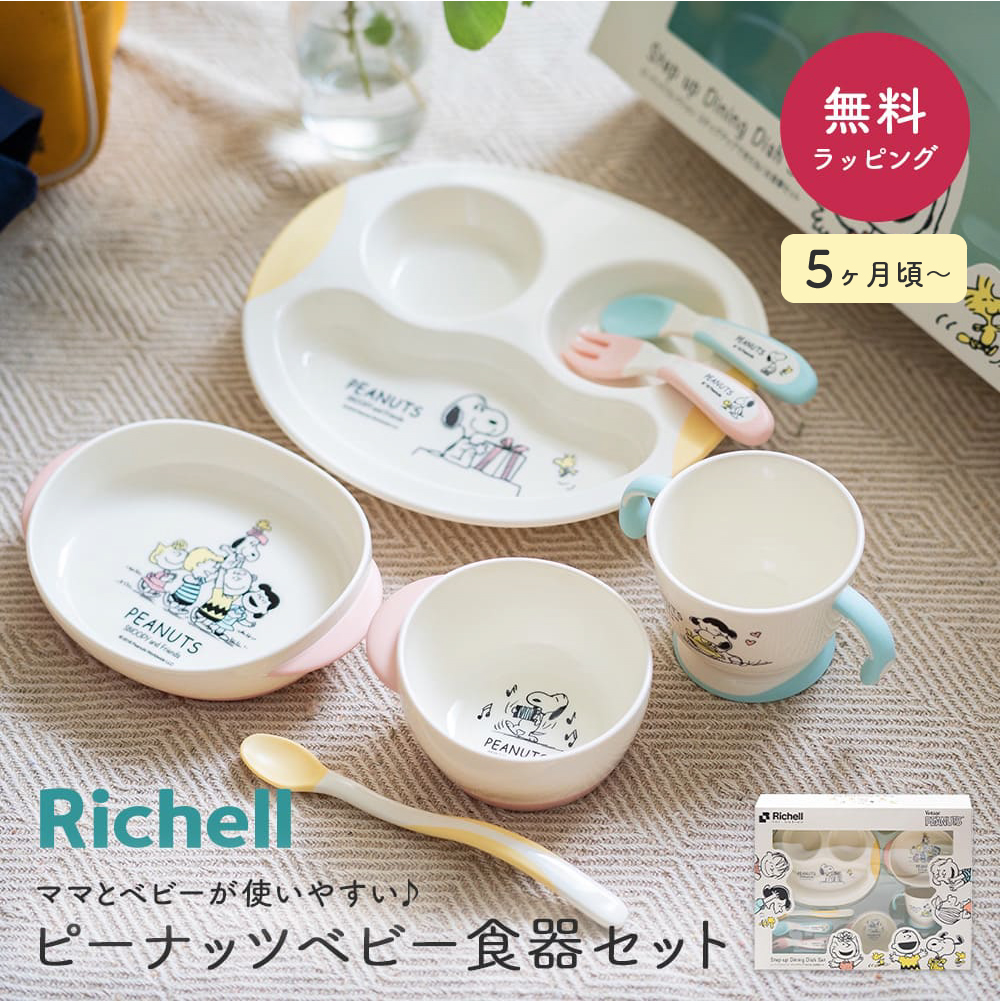 楽天市場】名入れ対応 Richell リッチェル ピーナッツ ベビー食器