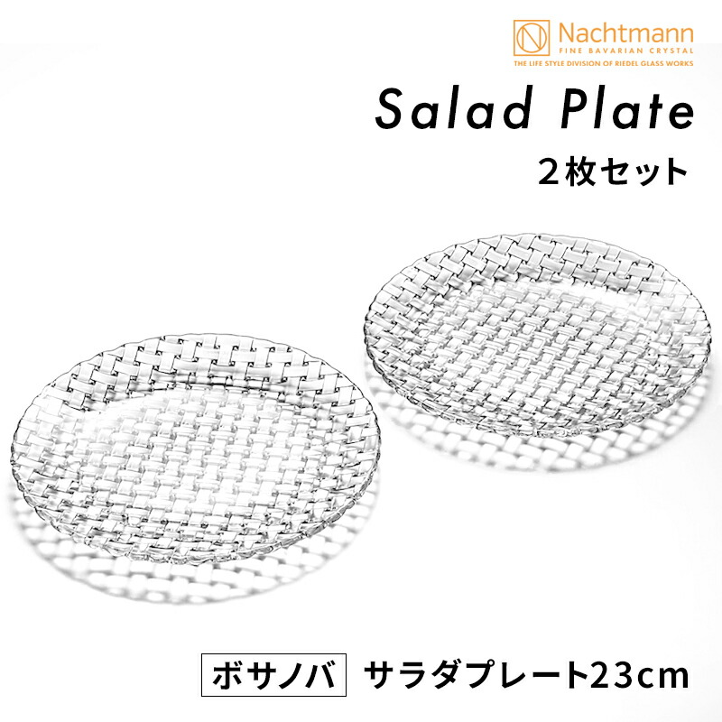 ナハトマン〈マンボ〉サラダプレート 楽天市場】ナハトマン Nachtmann 正規販売 マンボ サラダ