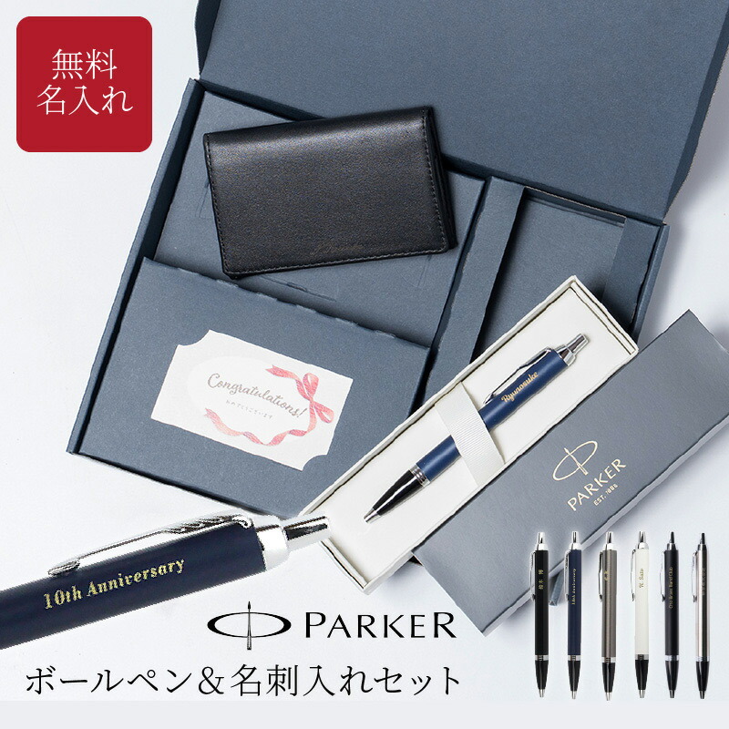 名入れ ボールペン PARKER パーカー IM 名刺入れ ギフトセット 名入れ無料 名前入れ 高級 BOX入り プレゼント 就職祝い 入学祝い 卒業祝い 退職祝い 誕生日 男性向け 女性向け ギフト 送料無料 ラッピング無料 即日発送