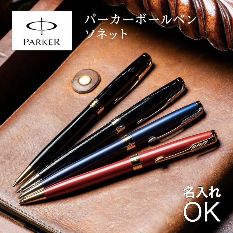 名入れ ボールペン パーカー PARKER ソネット SONNET 高級 多機能ペン 名入れ無料 名前入れ プレゼント 就職祝い 入学祝い 卒業祝い 退職祝い 誕生日 男性 女性 ギフト 送料無料 ラッピング無料 即日発送