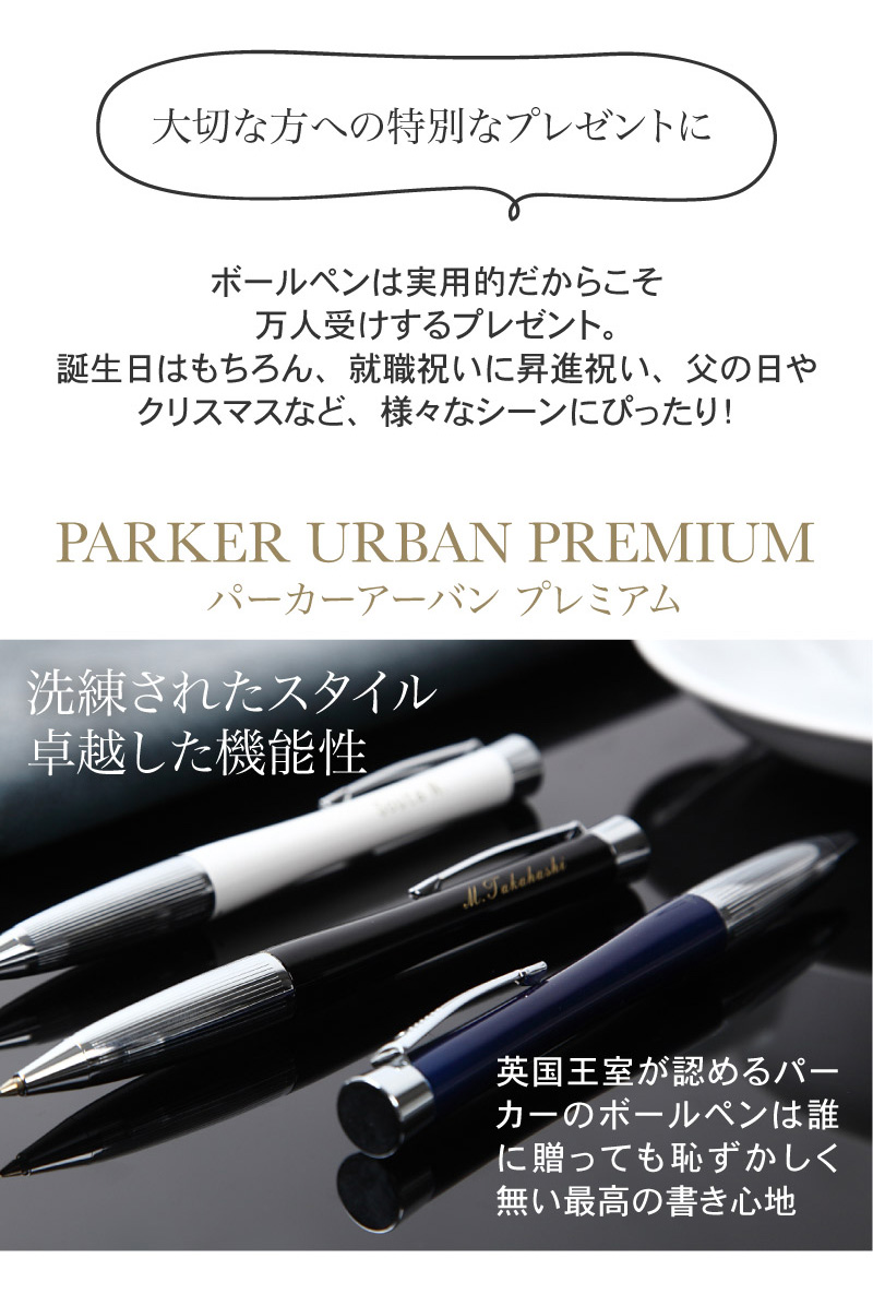 父の日 プレゼント 実用的 名入れ 送料無料 即日発送 ボールペン パーカー Parker アーバン Urban プレミアム 高級 名前入り お祝い 男性 女性 入学 卒業 就職 退職 ギフト ラッピング メッセージカード ラッピング Schwimmbad Delphine De