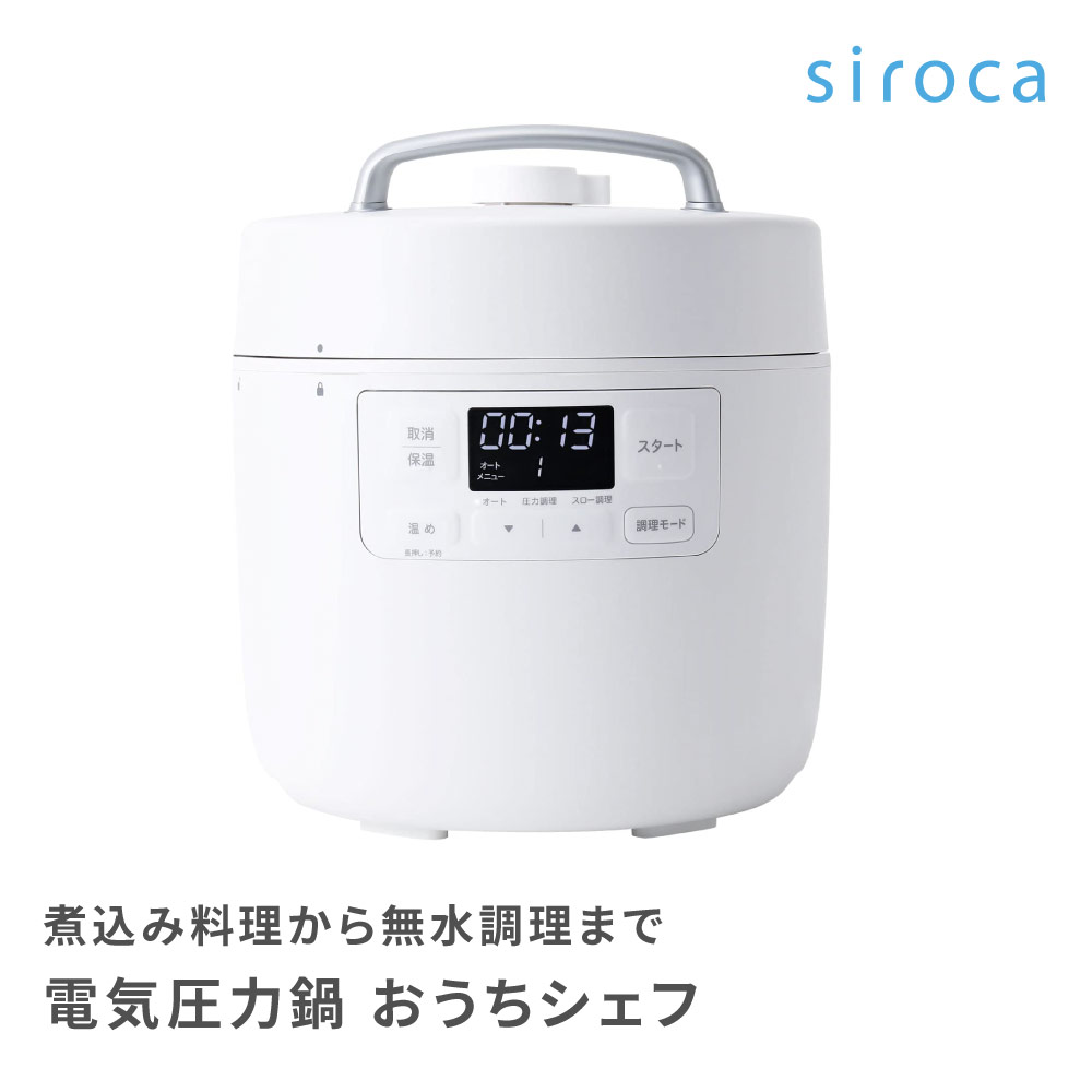 siroca シロカ 圧力鍋 電気圧力鍋 おうちシェフ Fタイプ SP-2DF231 4つ