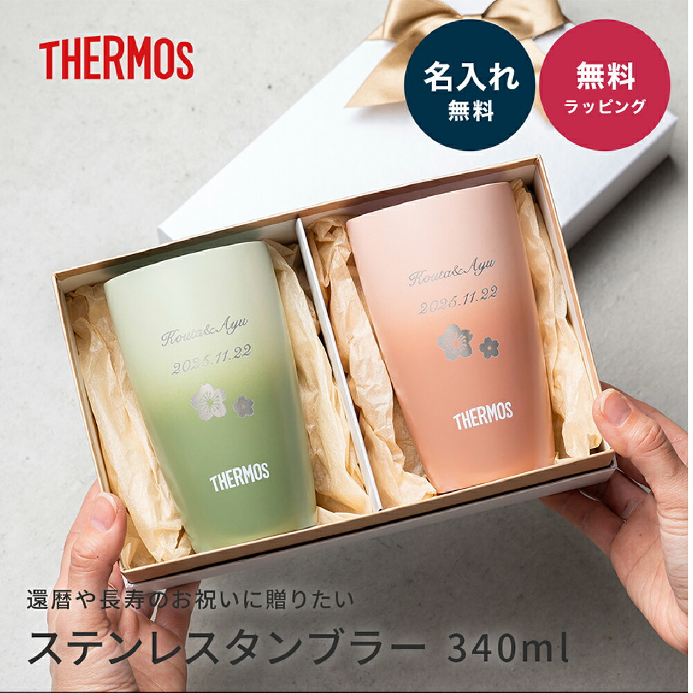 名入れ タンブラー サーモス THERMOS 名入れ無料 ペア 真空断熱 340ml JDM-341 保温 保冷 ステンレス セラミック 名前刻印 名前入り ペアセット 還暦祝い 古希 喜寿 米寿 長寿祝い 誕生日 退職祝い 送別 両親 ギフト プレゼント 贈り物 即日発送 ザワウ