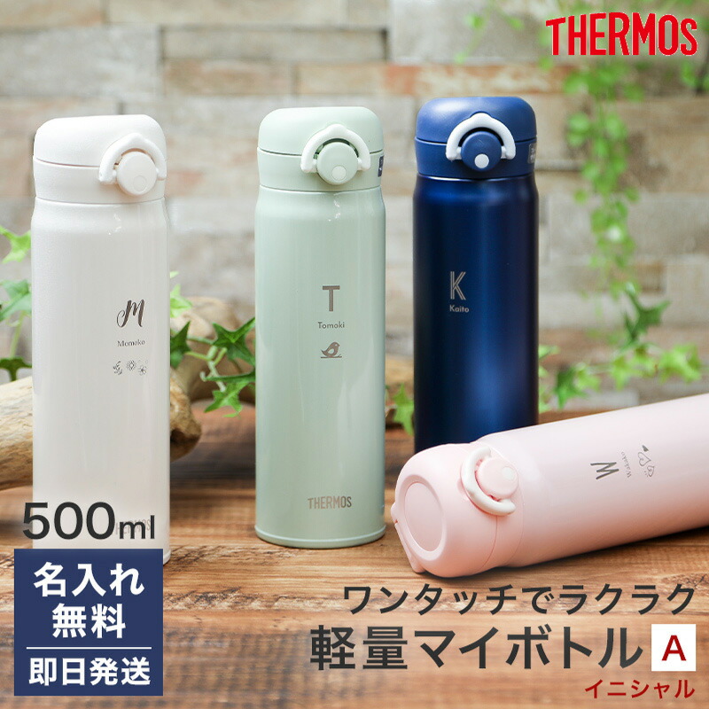 名入れ サーモス 水筒 デザインA ワンタッチ 500ml マグ マイボトル 持ち運び こぼれない ネーム 真空二重構造 保温 保冷 携帯マグ  マグボトル ギフト プレゼント JNR502 直飲み 【☆安心の定価販売☆】