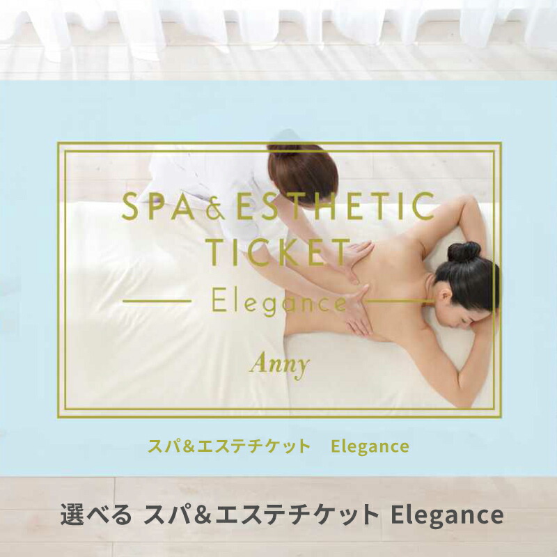 楽天市場 Anny 選べるスパ エステチケット Elegance 送料無料 エステ エステチケット エステ券 お返し カタログ 体験ギフト 結婚祝い 記念日 誕生日 贈り物 プレゼント ギフト おしゃれ 東京エリア ギフト専門店 The Wow
