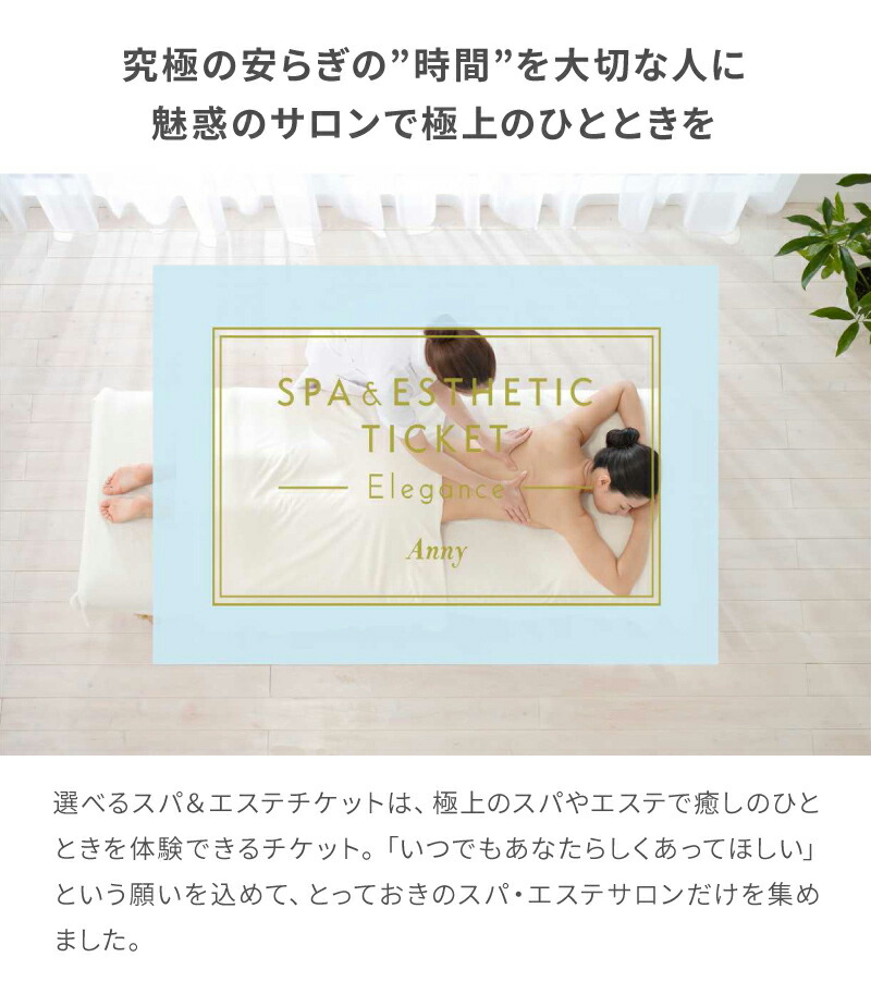 楽天市場 Anny 選べるスパ エステチケット Elegance 送料無料 エステ エステチケット エステ券 お返し カタログ 体験ギフト 結婚祝い 記念日 誕生日 贈り物 プレゼント ギフト おしゃれ ギフトとブランドのショッププレス