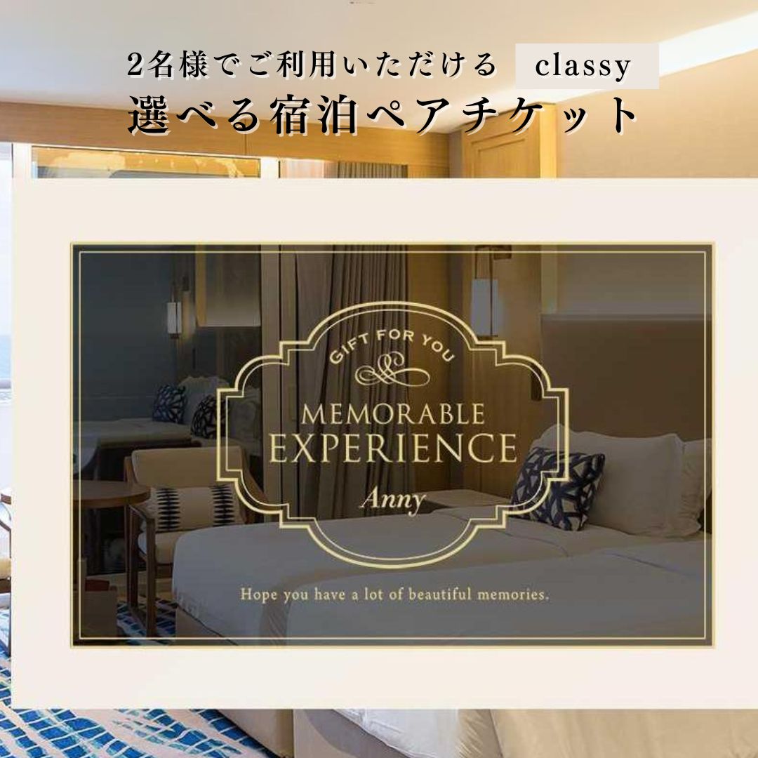 楽天市場】Anny 【選べる】 宿泊ペアチケット -Classy- カタログギフト ギフトチケット プレゼント 宿 ホテル 旅行 贅沢 ステイ 泊り  旅館 女性 男性 友人 両親 結婚祝い 結婚記念日 親孝行 還暦祝い 誕生日 ギフト お祝い : ギフト専門店 THE WOW