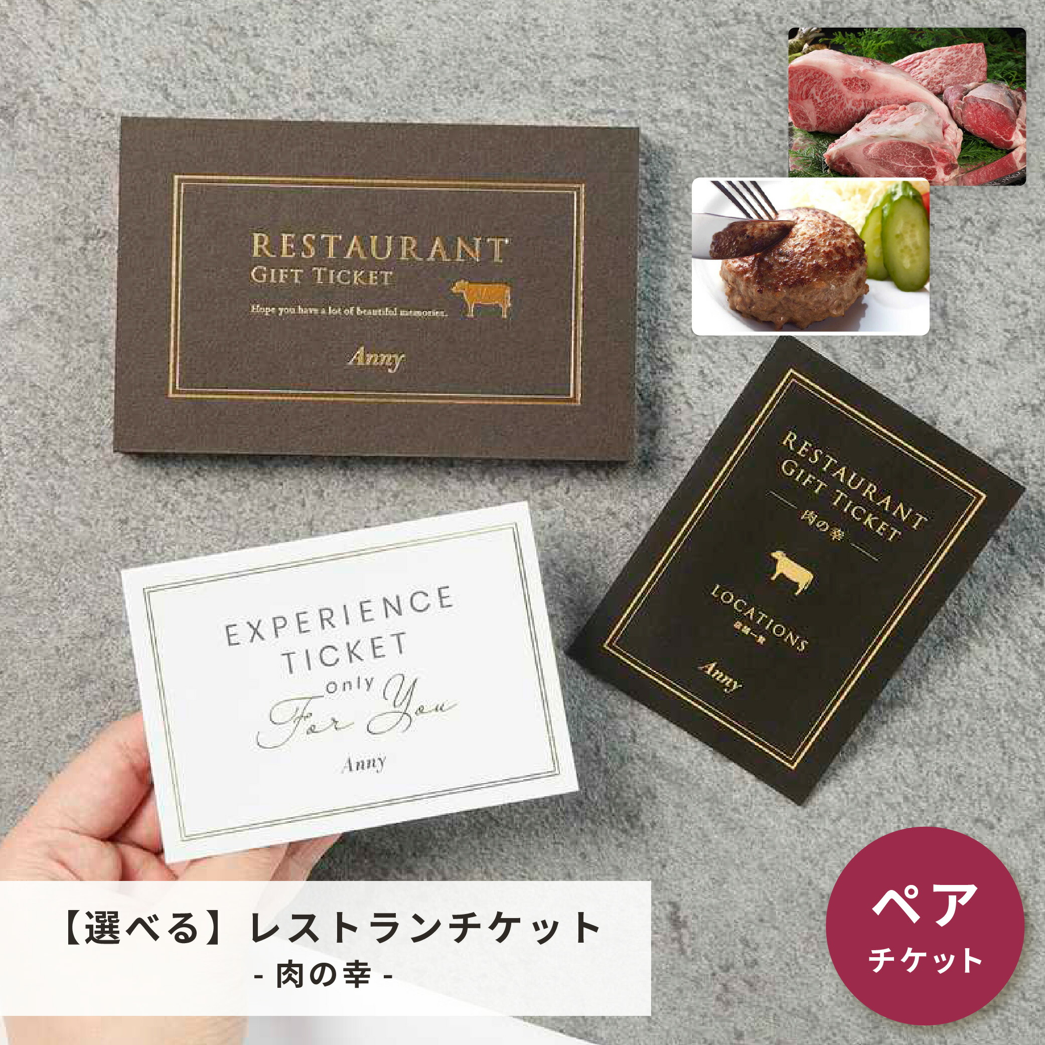 楽天市場】Anny 【選べる】レストランチケット -肉の幸- 送料無料 ペアチケット ペア お返し カタログギフト カタログ ペアチケット 記念日  誕生日 贈り物 レストラン 食事 グルメ ランチ ディナー 結婚祝い カップル 夫婦 両親 プレゼント ギフト : ギフト専門店 THE WOW