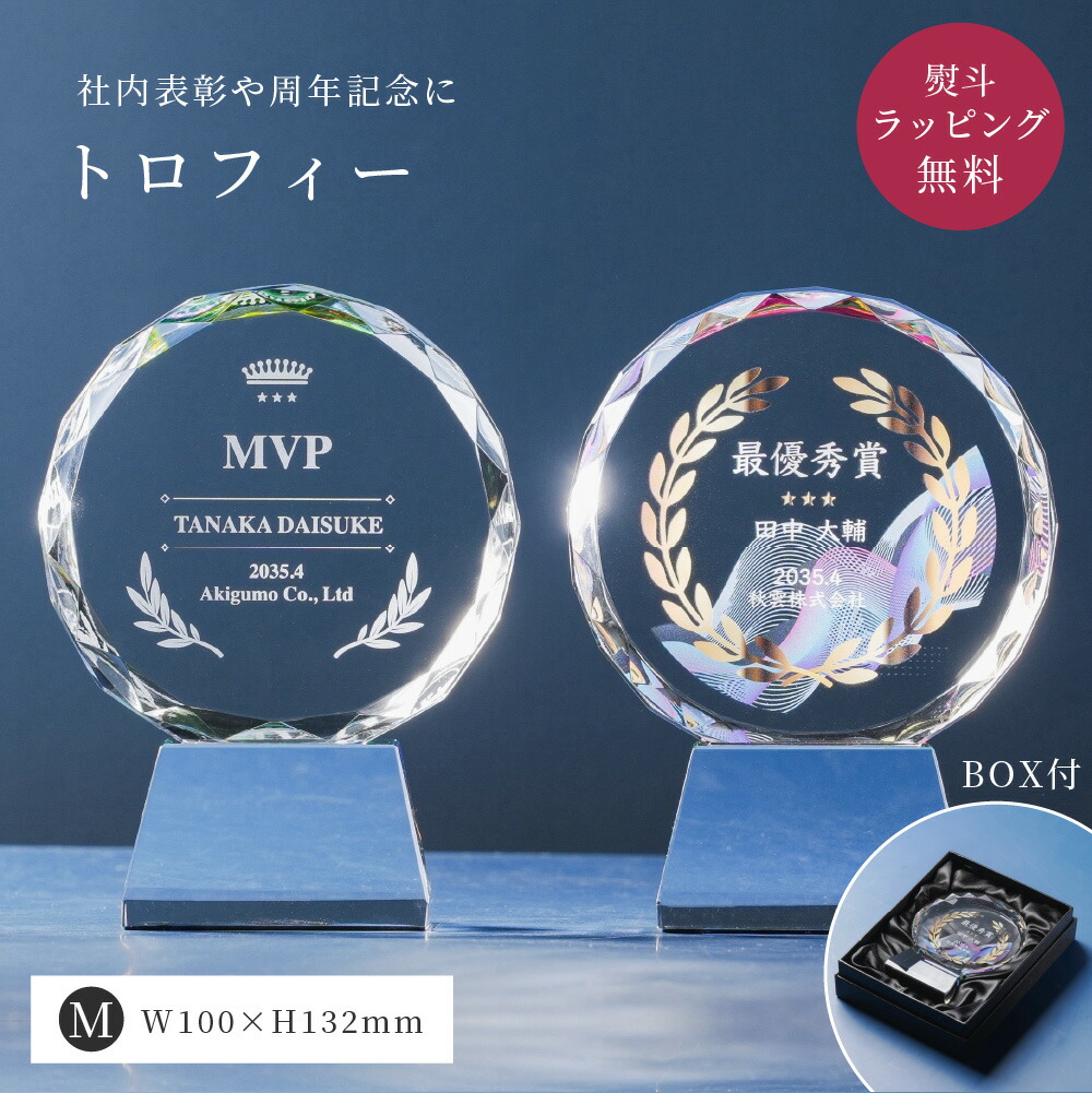 トロフィー中 Mサイズ 丸型 社内表彰・周年記念用 CR-13B クリスタル トロフィー 名入れ 記念トロフィー イベント 行事 表彰 社内表彰 会社 企業 法人 贈呈 周年記念 記念品 高級 熨斗 包装紙ラッピング ザワウ お中元｜ギフト専門店 THE WOW