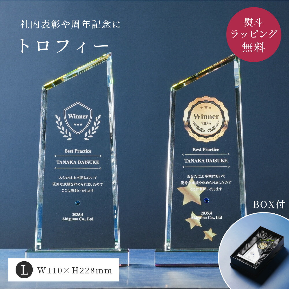 トロフィー大 台形 社内表彰・周年記念用 WCR-37A クリスタル トロフィー 名入れ 記念トロフィー イベント 行事 表彰 社内表彰 会社 企業 法人 贈呈 周年記念 記念品 高級 ザワウ