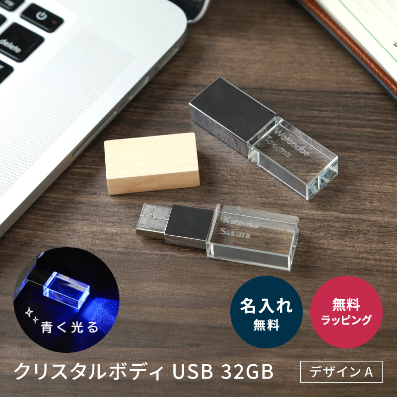 楽天市場 名入れ クリスタル Usb 32gb Usb デザインb メモリ Usb3 1 Gen1 Usb3 0 光る 思い出 結婚式 卒業 プレゼント ラッピング ギフト おしゃれ クリスタルusb 木製 キャップ 記念品 入学 入社 祝い 贈り物 名入れ無料 ギフト専門店 The Wow