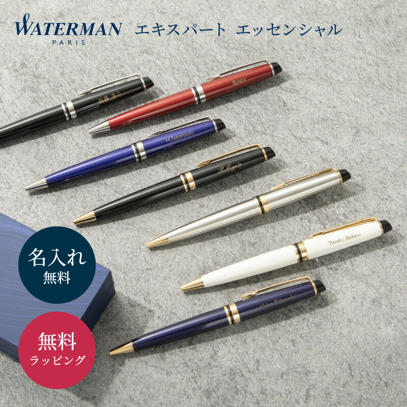 名入れ ボールペン WATERMAN ウォーターマン エキスパート エッセンシャル 送料無料 名前入り ビジネス メンズ レディース ネーム入り ギフト  記念品 入学祝い 卒業祝い 就職祝い ノベルティ 高級ボールペン プレゼント 即日発送 最大81%OFFクーポン