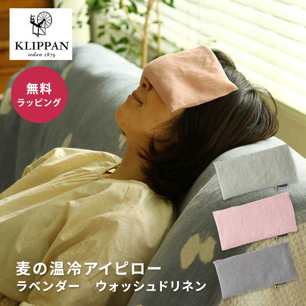 KLIPPAN クリッパン 麦の温冷アイピローラベンダー ウォッシュドリネン スウェーデン 即日発送 ザワウ 誕生日プレゼント 女友達