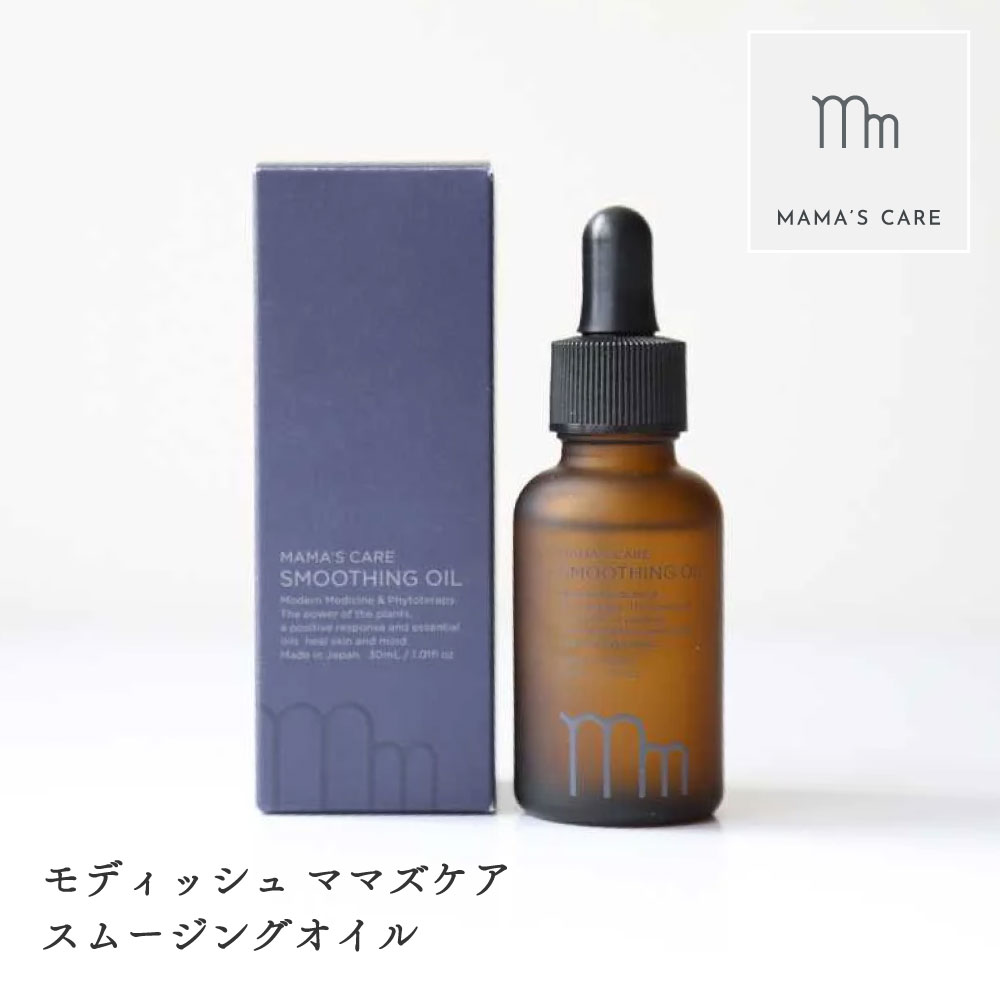 モディッシュ ママズケア スムージングオイル 30ml デリケートケアオイル ヘアオイル ボディオイル 自然由来成分 100% ラベンダーの香り 女性 妊婦さん 妊娠お祝い 誕生日 プレゼント 即日発送 ザワウ 誕生日プレゼント 女友達
