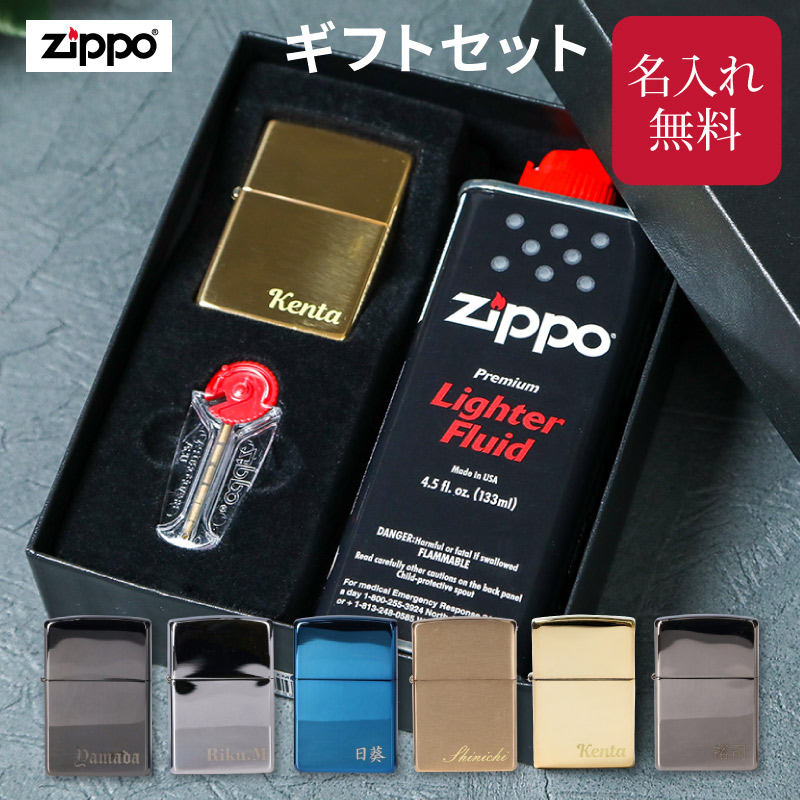 名入れ ZIPPO ライターギフトセット オイル付き 正規品 ジッポー ジッポ ギフト プレゼント 刻印 イニシャル 特別 記念品 贈り物 名入り メンズ 名入れ無料 誕生日 記念日  バレンタイン 名前入り おしゃれ 即日発送 ザワウ
