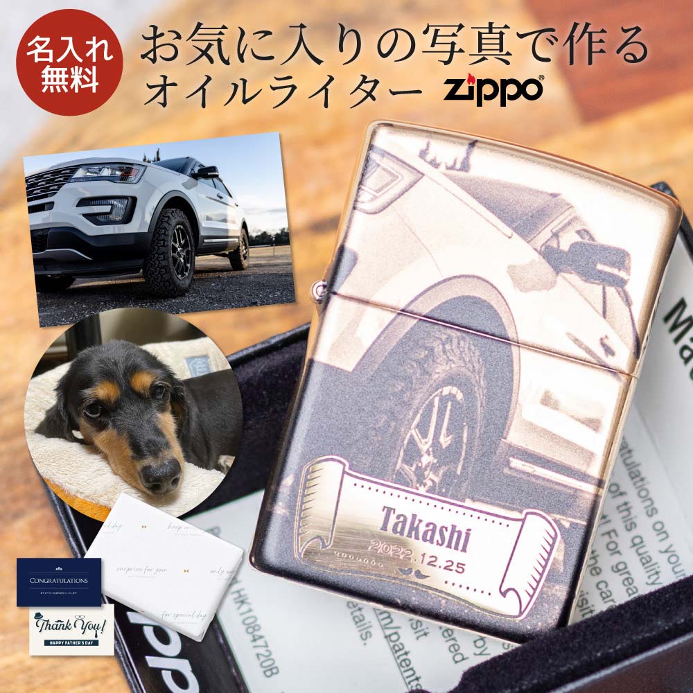 名入れ ZIPPO ライター 写真 プリント 正規品 ジッポー 手軽 簡単 メンズ ギフト 父親 名入れ無料 名前入り ジッポー オイルライター 男 男性 彼氏 メンズ 記念日 誕生日 名前入り タバコ 喫煙者 おしゃれ オリジナル  プレゼント ギフト ザワウ