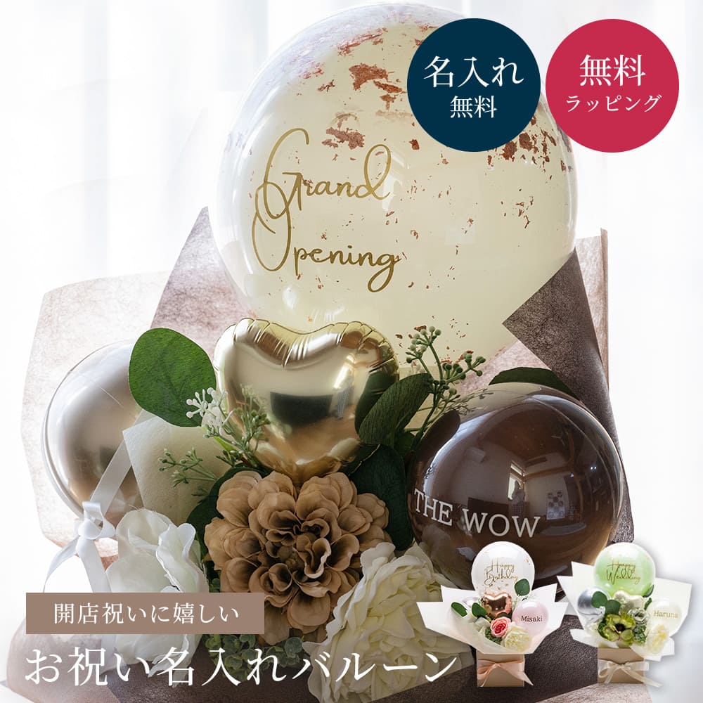 ＜開店祝い バルーン 花＞名入れ バルーン ギフト open 花 オープン 電報 開店祝い バルーン電報 周年祝い くすみカラー  おしゃれ 誕生日 結婚式 開業祝い プレゼント 20歳 お祝い 居酒屋 カフェ 飲食店 ネイル サロン 美容室 ショップ 受付 長持ち ザワウ