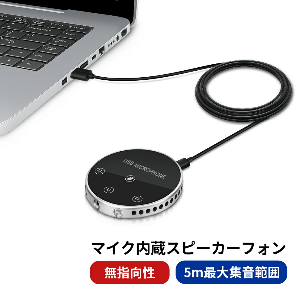 楽天市場】☆即納 USBマイク スピーカーフォン WEB会議マイク WEBマイク スピーカー 薄型 Zoom Skype line対応 USB接続  高感度 無指向性 5m pcマイク 遠隔会議 在宅勤務 : Seven leaves