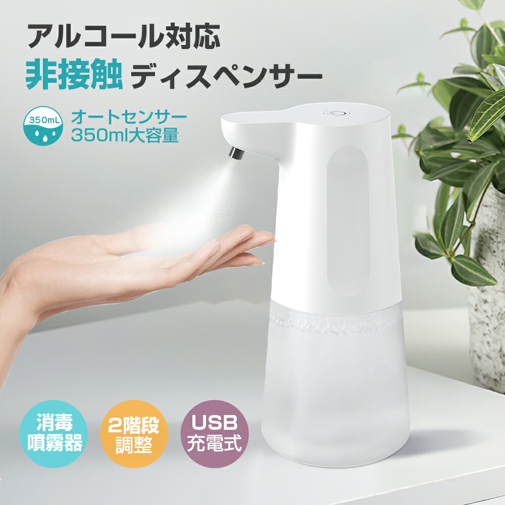 【お買い物マラソンP5倍】アルコールディスペンサー　自動　アルコール消毒噴霧器　日本語取扱説明書付き　洗面所　IPX4防水　ウイルス対策　学校などに適用　2段階調整　自動手指消毒　1200mAh　洗浄モード機能　USB充電式　会社　350ml大容量　キッチン