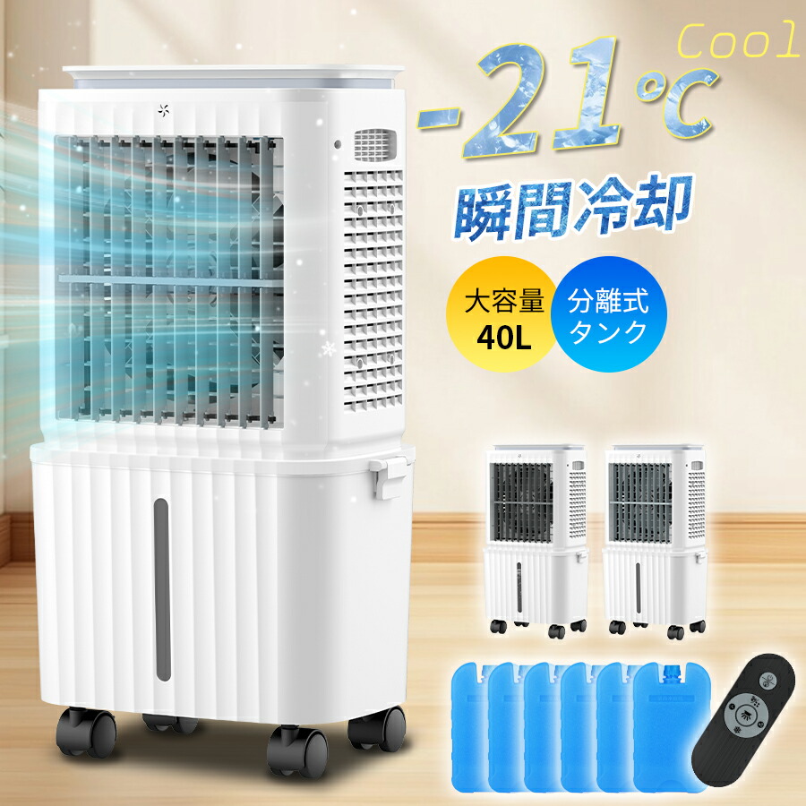 【分体式40L水貯蔵タンク・上下部水】冷風機 御役目用 身寄り用 冷風扇 豪然たる冷やかす 120°自動小銃送風 LED佇まい点火装置 12H切タイマー 銀イオン抗菌 リビング/執務室/バス発着場/工業プラント当て嵌める 保冷うしろ側*6 遠隔操作 移し替える助けになる お取りつくろう飾り気の無い 産業用