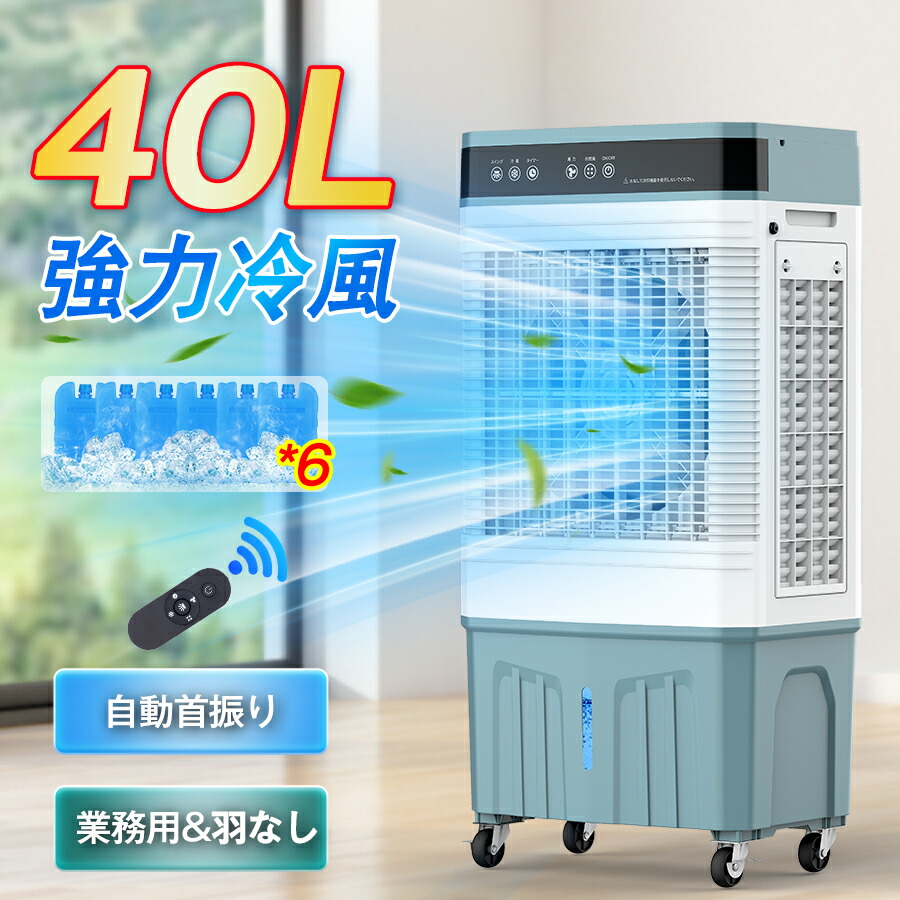 【 引き換え証で57,800円・百貨店Sale押さえる】【40L大静電容量】冷風機 冷風扇 御勤め用 身寄り用 氷 遠隔操作付き添い人 蒸散式冷房装置 風量3度合い 空気の状態汚れのない タッチパネル 自動小銃首商い口 保冷剤付き添い人 豪然たる冷房装置 0.5-7.5Hタイマー 蓋水 加湿 置き型冷房装置 キャスター付き添い人 事務室/バス発着場/工業プラント