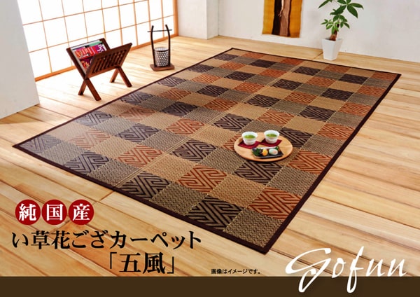純国産 い草花ござ引っ敷き 『五風』 日本の首都間4.5畳(約261×261糎）