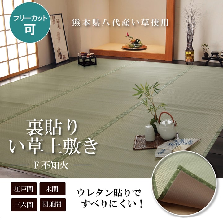 無償性とり捨てる い草 上敷き 引っ敷き 『F不知火』 本間8畳(約382×382糎）(裏:ウレタン張り）