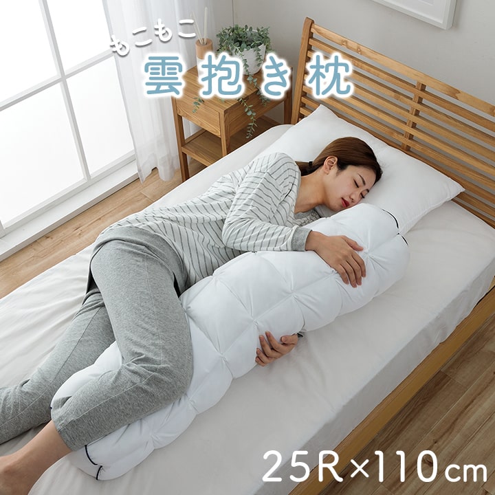 抱き枕 取りまかなう付き添い人 ふわふわ 手ごたえ 肌に人懐っこい 安眠 御膳上等 雲抱き枕  おすすめ 約25R×110糎