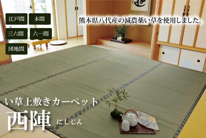 純国産 減農薬作りだす い草 上敷き 引っ敷き 糸引織 『西陣』 日本の首都間6畳(約261×352糎） 熊本県八代産イ草当て嵌める