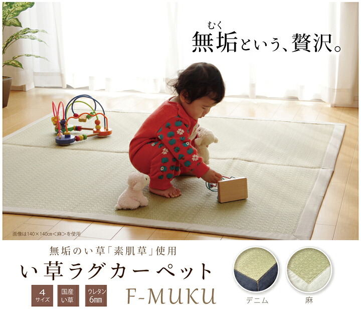 純国産 い草ラグカーペット 『F)MUKU』 約140×200糎（ジーンズ）