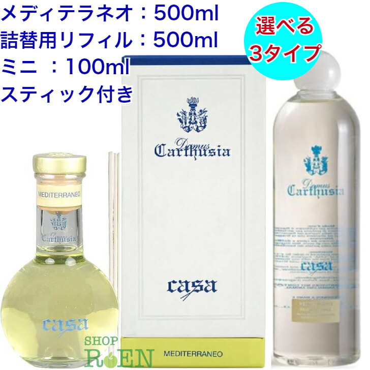 2本セット　カルトゥージアのメディテラネオ ルームフレグランス詰替用500ml CARTHUSIA〈カルトゥージア〉 メディテラネオ ルーム