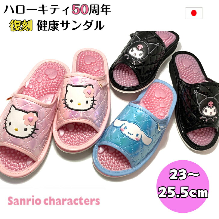 サンリオ ハローキティ 50周年 健康サンダル シナモロール クロミ キティ ちゃん 厚底 足つぼ サンダル イボイボ スリッパ キャラクター 足ツボ キティサンダル 履くだけ 外履き 室内 履き 前開き かわいい レディース メンズ 洗える ベランダ 日本製 大人 ピンク 水色 黒画像