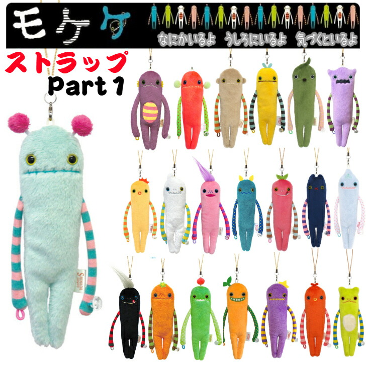 モケケ キャラクター ぬいぐるみ ストラップ 22個セット 楽天市場】モケケ チト ぬいぐるみ携帯ストラップ シナダ