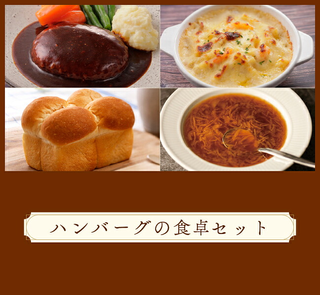 【送料込】【冷凍便】ハンバーグの食卓セット