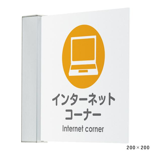 突出サイン 7D707 C 200×200　almode ベルク 店舗用品 販促 室名札 ピクトサイン 壁 通路 直付け 屋内 両面 面板 白アクリル