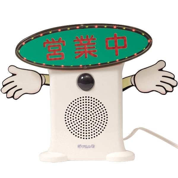 呼び込みくん 楽天市場】群馬電機 呼び込み君 （POP付き LED有） MC-F05 IC録