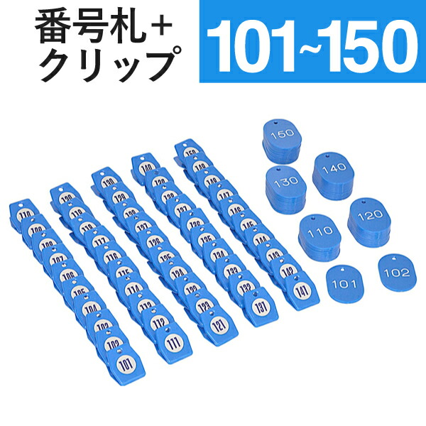 101～150 ゼムクリップ + 電話番号札 青碧 スチロールクロークチケットA型  ｜友屋 預かり所札 預かり所乗車券 親子札 預かり札 電話番号 数詞 札  小判札 有りの実 乗車券 電話番号ゼムクリップ  事務装置 バス発着場 取り片づける券 預かり所 積貨委託貨物 御徒面子 靴 預かり 目じるし 出来そこない 押しとどめる 色つや 脂