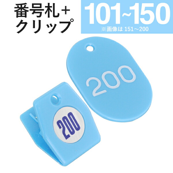 101～150 クリップ + 番号札 スカイブルー スチロールクロークチケットA型 　｜友屋 クローク札 クロークチケット 親子札 預かり札 番号 数字 札 小判札 ペア チケット 番号クリップ 事務用品 店舗 整理券 クローク 荷物 バッグ 靴 預かり 目印 間違い 防止 カラー 樹脂