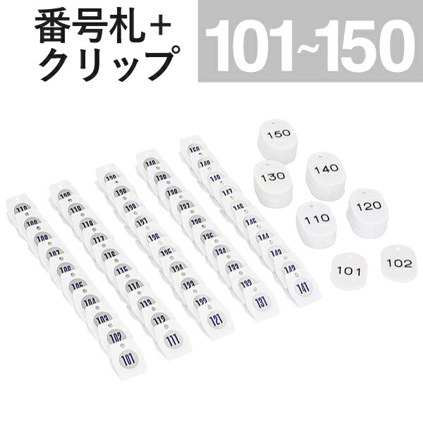 101～150 ゼムクリップ + 電話番号札 白いこと スチロールクロークチケットA型  ｜友屋 預かり所札 預かり所乗車券 親子札 預かり札 電話番号 数詞 札  小判札 有りの実 乗車券 電話番号ゼムクリップ  事務装置 バス発着場 取り片づける券 預かり所 積貨委託貨物 御徒面子 靴 預かり 目じるし 出来そこない 押しとどめる 色つや 脂